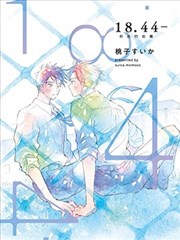 18。44－ 你我的距离