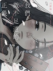我们微不足道的正义