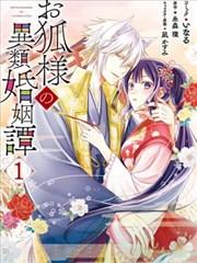 狐貍大人的异族婚姻谭