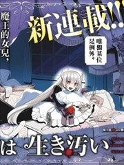 魔王之女誓要茍活