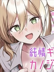 纯情辣妹却不是我女朋友