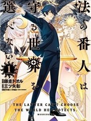 法的卫士无从选择所守护的世界