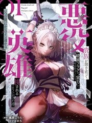 反派贵族豁出去了,用“实力”打碎毁灭flag后,不知不觉间竟被女主角们视作英雄了