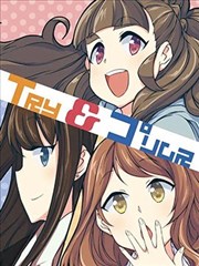 （C91）Try＆Primus