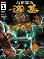 反派登场：洛基