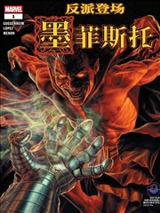 反派登场：墨菲斯托