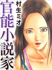 官能小说家