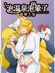 泡温泉泡晕了 野兽之汤