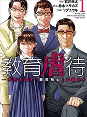 教育虐待