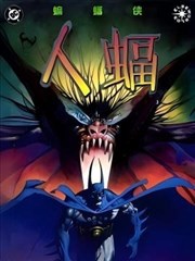 蝙蝠侠：人蝠V1