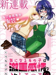 心仪的那孩子是重力系伪娘