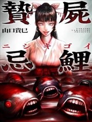 祭尸忌鲤