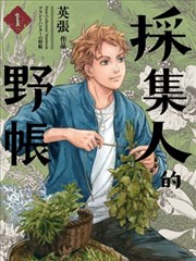 采集人的野账