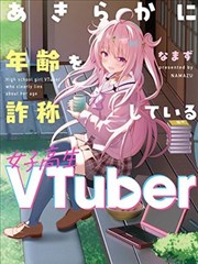 明显谎报年龄的女高中生VTuber