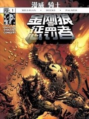 金刚狼/惩罚者 (2004)