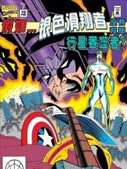 假如银色滑翔者没有背叛行星吞噬者