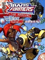 变形金刚08动画 动感新世代