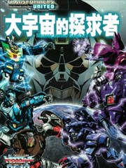 变形金刚:联合:大宇宙的探求者