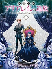 侯爵千金艾莉亚莱茵的追放the Banishment of Lady Arialaine