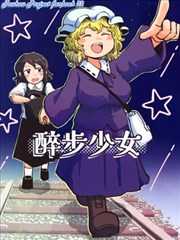 醉步少女