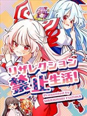 死者苏生禁止生活