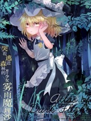 哭著逃进森林的那个少女雾雨魔理沙合同志